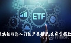 2025必看：区块链钱包入门