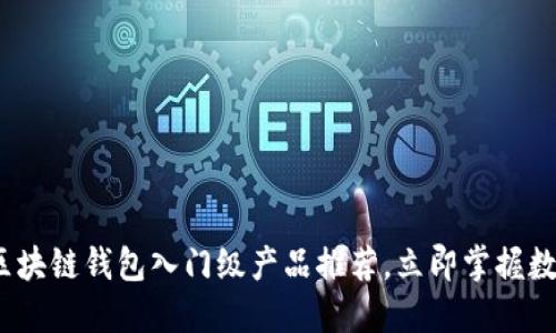 2025必看：区块链钱包入门级产品推荐，立即掌握数字资产管理！