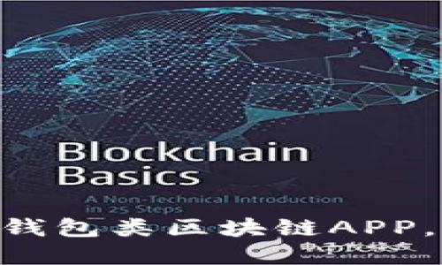 2025必看！立即上手使用钱包类区块链APP，获取数字资产管理新体验