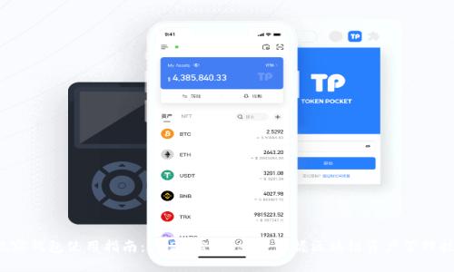 TP观察钱包使用指南：2025必看，立即掌握区块链资产管理技巧！