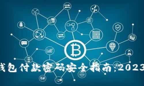 比特币钱包付款密码安全指南：2023年必看！