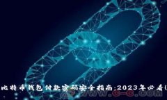 比特币钱包付款密码安全