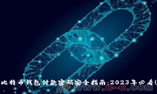 比特币钱包付款密码安全指南：2023年必看！