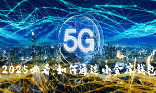 立即行动！2025必看：如何通过小金库钱包购买USDT