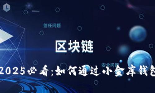 立即行动！2025必看：如何通过小金库钱包购买USDT