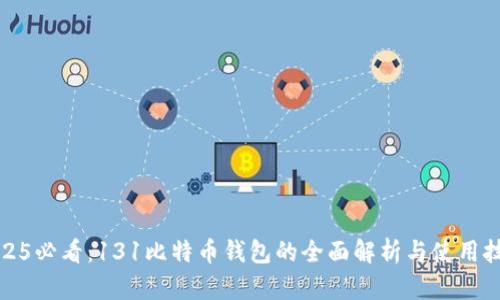 2025必看：131比特币钱包的全面解析与使用技巧