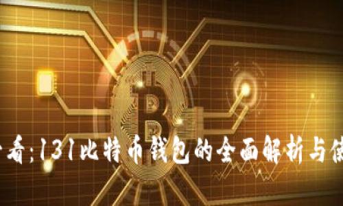 2025必看：131比特币钱包的全面解析与使用技巧