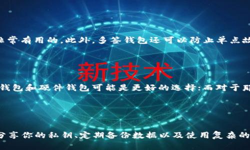 虚拟币钱包的种类有哪些？2025必看！

虚拟币钱包, 比特币钱包, 以太坊钱包, 钱包安全/guanjianci

引言：虚拟币钱包的重要性

随着数字货币的飞速发展，虚拟币钱包作为存储、管理和交易数字资产的重要工具，其重要性愈发凸显。用户需要选择适合自己的钱包类型，以保障资产的安全和便捷性。本文将带您深入了解虚拟币钱包的种类，以便在2025年前为您的投资决策做好准备。


虚拟币钱包的基本概念

虚拟币钱包，也被称为数字货币钱包，是一个用于存储和管理虚拟货币的工具。与传统的钱包不同，虚拟币钱包并不存储实际的货币，而是存储公钥和私钥，这些密钥便是您获取和管理虚拟货币的凭证。因此，选择一个安全可靠的钱包至关重要。如今，市场上有多种类型的虚拟币钱包，为用户提供了不同的安全性和方便性。


1. 热钱包（Hot Wallet）

热钱包是连接互联网的虚拟币钱包，用户可以通过电脑或手机应用程序随时访问。由于其使用方便，热钱包通常被用于日常交易。例如，许多交易所都提供热钱包服务，用户可以随时交易。然而，由于热钱包常常连接互联网，它们相对安全性较低，容易受到黑客攻击。因此，对于长期存储大额虚拟货币的用户，热钱包并不是最佳选择。


2. 冷钱包（Cold Wallet）

相对于热钱包，冷钱包是一种将私钥离线存储的虚拟币钱包。这种方式大大降低了被黑客攻击的风险，因为冷钱包不直接连接互联网。冷钱包的类型主要包括硬件钱包和纸质钱包。硬件钱包是专用的设备，能安全存储私钥；而纸质钱包则是将私钥打印在纸上。这两种冷钱包都非常适合长期存储大额虚拟货币。


3. 硬件钱包（Hardware Wallet）

硬件钱包是一种非常安全的存储虚拟货币的设备。用户必须将设备连接到电脑或移动设备上才能进行交易，这样就能有效防止黑客攻击。许多硬件钱包支持多种虚拟货币，用户可以通过硬件钱包方便地管理自己的资产。此外，硬件钱包通常配备密码保护和二次验证功能，为用户提供额外的安全保障。因此，如果您打算长期持有某种虚拟货币，投资一款高质量的硬件钱包是一个明智的选择。


4. 软件钱包（Software Wallet）

软件钱包是安装在电脑或手机上的应用程序，通常分为桌面钱包和移动钱包。桌面钱包是运行在台式机或笔记本上的软件，用户可以通过它进行虚拟货币的存储和交易；而移动钱包则是专为手机用户设计的应用程序，方便随时进行交易。软件钱包相对热钱包更安全，因为可以选择不连接互联网进行操作。然而，用户在使用软件钱包时，仍需保持警惕，定期更新软件以防止恶意软件攻击。


5. 在线钱包（Web Wallet）

在线钱包是一种基于普通网络浏览器的虚拟币钱包，用户可以通过互联网随时访问。这类钱包通常由第三方服务提供，例如交易所。在线钱包提供了极大的便捷性，用户不需要下载任何软件就能进行交易。然而，在线钱包的安全性相对较弱，因为它们存储在服务提供商的服务器上，因此易受到黑客攻击。因此，在选择在线钱包时，用户需要选择知名且有良好口碑的服务提供商。


6. 多签钱包（Multi-signature Wallet）

多签钱包是一种需要多个私钥才能进行交易的虚拟币钱包。这意味着，进行一次交易需要多个用户的授权，这样能够提高账户的安全性。例如，在企业环境中，要求多个决策者共同确认交易是非常有用的。此外，多签钱包还可以防止单点故障，因为即使一个私钥泄露，攻击者也无法单方面操作账户。因此，多签钱包适合企业或大型投资团体使用。


总结：选择适合自己的虚拟币钱包

综上所述，虚拟币钱包有多种类型，各自具有不同的优缺点。在选择适合自己的钱包时，用户需要考虑自己的使用习惯、资金安全需求及交易频率。对于那些希望长期持有虚拟货币的投资者，冷钱包和硬件钱包可能是更好的选择；而对于那些频繁交易的用户来说，热钱包和软件钱包则更为便利。总之，选择合适的虚拟币钱包，是保护数字资产安全的重要步骤。


最后的思考：保持安全意识

在数字货币蒸蒸日上的时代，安全始终应是用户们考虑的首要问题。即便选择了高安全性的虚拟币钱包，用户们也应定期进行安全检查和更新，确保资产安全。此外，牢记好习惯——不要轻易分享你的私钥、定期备份数据以及使用复杂的密码，这些都是保护您的虚拟资产安全的基本要求。希望本文能够帮助到您选择合适的虚拟币钱包，从而在数字资产的投资旅程中更加顺利。2025年即将到来，让我们一起为未来做好准备吧！
