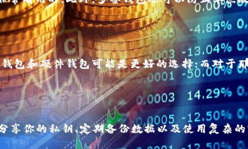 虚拟币钱包的种类有哪些？2025必看！

虚拟币钱包, 比特币钱包, 以太坊钱包, 钱包安全/guanjianci

引言：虚拟币钱包的重要性

随着数字货币的飞速发展，虚拟币钱包作为存储、管理和交易数字资产的重要工具，其重要性愈发凸显。用户需要选择适合自己的钱包类型，以保障资产的安全和便捷性。本文将带您深入了解虚拟币钱包的种类，以便在2025年前为您的投资决策做好准备。


虚拟币钱包的基本概念

虚拟币钱包，也被称为数字货币钱包，是一个用于存储和管理虚拟货币的工具。与传统的钱包不同，虚拟币钱包并不存储实际的货币，而是存储公钥和私钥，这些密钥便是您获取和管理虚拟货币的凭证。因此，选择一个安全可靠的钱包至关重要。如今，市场上有多种类型的虚拟币钱包，为用户提供了不同的安全性和方便性。


1. 热钱包（Hot Wallet）

热钱包是连接互联网的虚拟币钱包，用户可以通过电脑或手机应用程序随时访问。由于其使用方便，热钱包通常被用于日常交易。例如，许多交易所都提供热钱包服务，用户可以随时交易。然而，由于热钱包常常连接互联网，它们相对安全性较低，容易受到黑客攻击。因此，对于长期存储大额虚拟货币的用户，热钱包并不是最佳选择。


2. 冷钱包（Cold Wallet）

相对于热钱包，冷钱包是一种将私钥离线存储的虚拟币钱包。这种方式大大降低了被黑客攻击的风险，因为冷钱包不直接连接互联网。冷钱包的类型主要包括硬件钱包和纸质钱包。硬件钱包是专用的设备，能安全存储私钥；而纸质钱包则是将私钥打印在纸上。这两种冷钱包都非常适合长期存储大额虚拟货币。


3. 硬件钱包（Hardware Wallet）

硬件钱包是一种非常安全的存储虚拟货币的设备。用户必须将设备连接到电脑或移动设备上才能进行交易，这样就能有效防止黑客攻击。许多硬件钱包支持多种虚拟货币，用户可以通过硬件钱包方便地管理自己的资产。此外，硬件钱包通常配备密码保护和二次验证功能，为用户提供额外的安全保障。因此，如果您打算长期持有某种虚拟货币，投资一款高质量的硬件钱包是一个明智的选择。


4. 软件钱包（Software Wallet）

软件钱包是安装在电脑或手机上的应用程序，通常分为桌面钱包和移动钱包。桌面钱包是运行在台式机或笔记本上的软件，用户可以通过它进行虚拟货币的存储和交易；而移动钱包则是专为手机用户设计的应用程序，方便随时进行交易。软件钱包相对热钱包更安全，因为可以选择不连接互联网进行操作。然而，用户在使用软件钱包时，仍需保持警惕，定期更新软件以防止恶意软件攻击。


5. 在线钱包（Web Wallet）

在线钱包是一种基于普通网络浏览器的虚拟币钱包，用户可以通过互联网随时访问。这类钱包通常由第三方服务提供，例如交易所。在线钱包提供了极大的便捷性，用户不需要下载任何软件就能进行交易。然而，在线钱包的安全性相对较弱，因为它们存储在服务提供商的服务器上，因此易受到黑客攻击。因此，在选择在线钱包时，用户需要选择知名且有良好口碑的服务提供商。


6. 多签钱包（Multi-signature Wallet）

多签钱包是一种需要多个私钥才能进行交易的虚拟币钱包。这意味着，进行一次交易需要多个用户的授权，这样能够提高账户的安全性。例如，在企业环境中，要求多个决策者共同确认交易是非常有用的。此外，多签钱包还可以防止单点故障，因为即使一个私钥泄露，攻击者也无法单方面操作账户。因此，多签钱包适合企业或大型投资团体使用。


总结：选择适合自己的虚拟币钱包

综上所述，虚拟币钱包有多种类型，各自具有不同的优缺点。在选择适合自己的钱包时，用户需要考虑自己的使用习惯、资金安全需求及交易频率。对于那些希望长期持有虚拟货币的投资者，冷钱包和硬件钱包可能是更好的选择；而对于那些频繁交易的用户来说，热钱包和软件钱包则更为便利。总之，选择合适的虚拟币钱包，是保护数字资产安全的重要步骤。


最后的思考：保持安全意识

在数字货币蒸蒸日上的时代，安全始终应是用户们考虑的首要问题。即便选择了高安全性的虚拟币钱包，用户们也应定期进行安全检查和更新，确保资产安全。此外，牢记好习惯——不要轻易分享你的私钥、定期备份数据以及使用复杂的密码，这些都是保护您的虚拟资产安全的基本要求。希望本文能够帮助到您选择合适的虚拟币钱包，从而在数字资产的投资旅程中更加顺利。2025年即将到来，让我们一起为未来做好准备吧！
