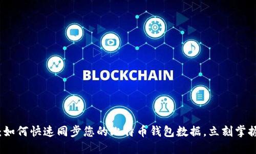 2025必看：如何快速同步您的比特币钱包数据，立刻掌握关键技巧！