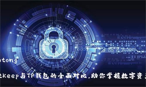 jiaotong/jiaotong

2025必看：BitKeep与TP钱包的全面对比，助你掌握数字资产管理的未来！