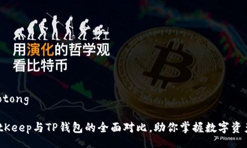 jiaotong/jiaotong

2025必看：BitKeep与TP钱包的全面对比，助你掌握数字资产管理的未来！