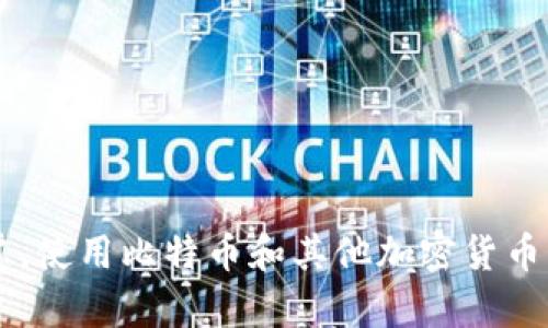 创建比特币钱包的代码虽然可以提供给你一定的理解，但这里的内容需要谨慎使用，因为涉及到加密货币安全与财务资产。下面，我将为你提供一个简单的比特币钱包生成的 Python 示例代码。请确保在开发环境中安全测试，并注意所有安全实践。

### 比特币钱包生成的 Python 示例代码

首先，你需要安装 `bitcoin` 库，可以通过 pip 安装：

```bash
pip install bitcoin
```

然后，可以使用以下代码生成比特币钱包：

```python
from bitcoin import *

# 生成私钥
private_key = random_key()
print(