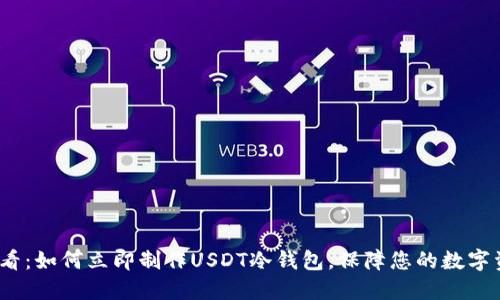 2025必看：如何立即制作USDT冷钱包，保障您的数字资产安全