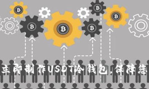 2025必看：如何立即制作USDT冷钱包，保障您的数字资产安全