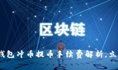 2025必看：虚拟钱包冲币提