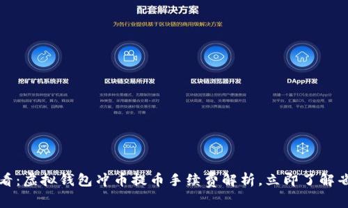 2025必看：虚拟钱包冲币提币手续费解析，立即了解省钱技巧！