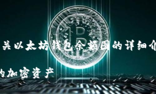 不支持直接提供图像内容，但我可以为你提供有关以太坊钱包余额图的详细介绍和指导。不过，我会先提供一个和相关关键词。

2025必看：如何使用以太坊钱包余额图掌握你的加密资产