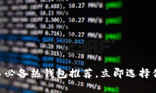 2023年USDT交易必备热钱包推荐，立即选择你的最佳防护工具