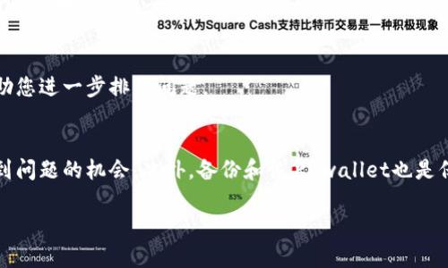 针对您在TP钱包中看不到USDT的问题，下面是一些可能的解决方案和详细的步骤，希望能够帮助您解决这个问题。

一、检查钱包是否选择正确的网络
首先，TP钱包支持多种网络，包括Ethereum（以太坊）、Tron（波场）等。如果您的USDT是基于Tron网络的，而您当前选择了Ethereum网络，那么您将看不到相应的USDT余额。因此，您需要确保自己选择了正确的网络。

二、刷新钱包
有时候，TP钱包可能会出现同步延迟，导致您暂时看不到余额。此时，您可以尝试手动刷新钱包。在钱包界面，通常会有一个下拉刷新按钮，您可以通过下拉或点击刷新来更新余额。

三、检查代币是否已添加
TP钱包允许用户自定义添加代币。如果您的USDT在钱包中没有显示，您可能需要手动添加该代币。您可以在TP钱包的“资产”页面找到“添加代币”或“管理代币”的选项，搜索USDT并添加它。确保您添加的是正确的代币和网络类型。

四、更新TP钱包应用
确保您的TP钱包应用是最新版本，旧版本可能会存在bug或者不支持新的代币类型。前往应用商店进行更新，之后重新登录钱包查看余额。

五、备份与恢复钱包
如果您尝试了上述步骤仍然无法看到USDT，您可以考虑备份和恢复钱包。在TP钱包中，您的私钥或助记词是访问您资产的关键。确保安全备份这些信息后，您可以尝试在TP钱包中重新导入您的钱包，以解决可能的错误。

六、确认网络状态
有时，区块链网络可能会出现拥堵，导致交易信息未能及时更新。这种情况可能会导致您看不到USDT。您可以访问相关区块链浏览器，检查您USDT的交易是否被确认，观察网络的运行状况。

七、联系客服
如果您依然无法解决该问题，可以尝试联系TP钱包的客服支持。提供您的钱包地址和详细问题描述，客服将能够帮助您进一步排查问题。

总结
在日常使用TP钱包时，关注网络类型、代币管理和软件更新是非常重要的。这些措施可以大大减少在使用过程中遇到问题的机会。此外，备份和恢复.wallet也是保护您资产安全的重要步骤。理解这些方法不仅可以帮助您解决问题，也可以提升您使用数字货币钱包的整体体验。

希望这些信息能够帮助您找回在TP钱包中看不到的USDT。如果有其他问题，欢迎随时询问！