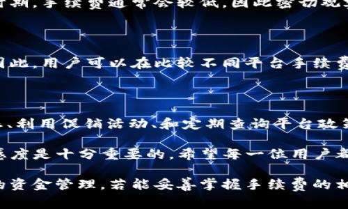   2025必看：揭秘购宝钱包USDT转出手续费的真相！立即了解！ / 

 guanjianci 购宝钱包, USDT转出, 手续费, 数字货币 /guanjianci 

一、什么是购宝钱包？

购宝钱包，是一个面向全球用户的数字货币钱包，为用户提供安全便捷的虚拟货币存储和交易服务。近年来，随着区块链技术的迅速发展，以及数字货币的普及，越来越多的人开始倾向于使用数字钱包进行交易和资产管理。因此，购宝钱包应运而生，助力用户轻松管理和交易各种数字资产，尤其是USDT（泰达币）。

USDT是一种稳定币，它的价值与美元挂钩，以此减少数字货币市场的波动风险，受到广大投资者的青睐。但是，很多用户在尝试从购宝钱包转出USDT时，常常对手续费感到困惑。因此，了解转出手续费是非常必要的。

二、购宝钱包USDT转出手续费概述

购宝钱包的USDT转出手续费因多种因素而异，包括转出金额、网络拥堵情况以及平台的政策等。一般来说，购宝钱包会在用户进行转出操作时明确显示预计的手续费。此外，用户也应当了解转账所需的网络交易手续费，这笔费用通常是由区块链网络收取的，与钱包平台无直接关系。

通过对购宝钱包的官方说明，我们了解到，购宝钱包对USDT转出手续费通常为固定费用或按百分比收取，具体数额可能会根据市场情况做出调整。在高峰时段，如果区块链网络拥堵，转出费率可能会相应增加。因此，用户在转账时，了解当前网络情况、选择合适的时间进行操作，能够有效降低手续费开支。

三、如何减少购宝钱包USDT转出手续费？

为了帮助用户降低USDT转出的手续费，以下是几种可行的策略：

1. 选择合适的转账时间

网络拥堵通常在特定时间段出现，例如工作日的交易高峰时段。如果用户能选择在低峰时段进行转账，往往能够享受到更低的手续费。因此，保持对交易时段的敏感，有助于用户在购宝钱包进行USDT转出时更为经济。

2. 关注网络状态

不少用户在转出USDT时，往往忽视了关注网络的交易状态。可以通过一些区块链实时监测工具获取当前的网络拥堵情况，知道何时费用较低后，及时调整转账时间，以降低支出。

3. 利用促销活动

购宝钱包及其他数字货币交易平台不时会推出一些促销活动，例如手续费减免活动。用户在进行转账前，可以关注购宝钱包的官方网站及社交媒体，及时获取相关促销信息，从而在转出USDT时享受优惠。

4. 定期查询平台政策变更

随着市场的变化，购宝钱包的手续费政策也可能会进行调整。定期查询平台公告，及时了解手续费的变更情况，能够帮助用户提前做好资金规划，必要时选择更有利的时机进行转出操作。

四、影响购宝钱包USDT转出手续费的因素

购宝钱包USDT转出手续费的变动，受到了多种因素影响，这里我们来一一分析：

1. 交易金额

不同的交易金额可能会影响手续费的计算。有的平台可能会根据用户的交易行为设立等级，有些用户在达到一定的交易额度后，可以享受更优惠的手续费。因此，了解自己的交易量，如果能够在某个级别内持续进行交易，可能会减少手续费支出。

2. 市场行情

不同的市场行情会导致手续费的变化。在数字货币市场波动较大的时候，平台可能会相应提高手续费，以平衡网络负担。而在市场稳定的时期，手续费通常会较低，因此密切观察市场趋势，选择最佳时机进行转账，将会对手续费产生积极影响。

3. 竞争环境

数字货币交易平台之间的竞争，也会影响到各自的手续费政策。购宝钱包为吸引更多用户，也有可能通过降低手续费来增强市场竞争力。因此，用户可以在比较不同平台手续费时，选择更加有利于自己的选项。如果购宝钱包的手续费相对较高，而其他平台更具优势，有时转移到其他平台转换也是一种可行的策略。

五、结论

了解购宝钱包USDT转出手续费的方法，是每一位用户在进行数字货币交易时不可或缺的一部分。通过选择合适的转账时间、关注网络状态、利用促销活动、和定期查询平台政策等方法，用户可以有效降低转账费用，从而节省更多的交易成本。

此外，随着数字货币市场的不断发展，新的政策和活动将会层出不穷，因此，在使用购宝钱包进行USDT转出时，灵活应对，保持对市场的敏感度是十分重要的。希望每一位用户都能在购宝钱包获得良好的数字货币交易体验，做到聪明投资，尽量减少不必要的费用支出。 

总而言之，购宝钱包作为一个优质的数字货币钱包，提供了便捷与安全的服务，但用户在使用过程中应充分了解相关细节，以达到更高效的资金管理。若能妥善掌握手续费的相关信息，便可以在数字货币的投资旅程中事半功倍。