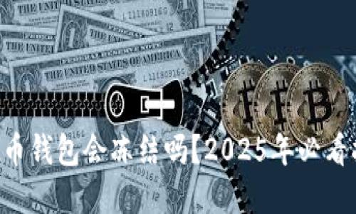 虚拟币钱包会冻结吗？2025年必看指南！