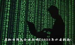 虚拟币钱包会冻结吗？2