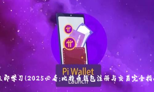 立即学习！2025必看：比特币钱包注册与交易完全指南