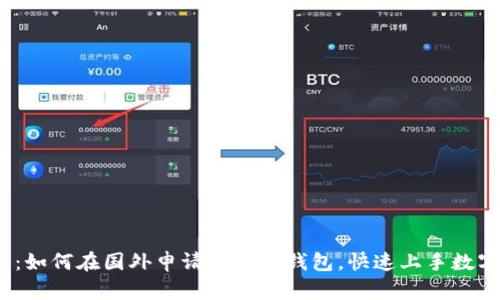 2025必看：如何在国外申请比特币钱包，快速上手数字货币投资