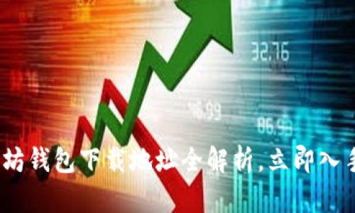 2025必看：以太坊钱包下载地址全解析，立即入手你的数字资产！