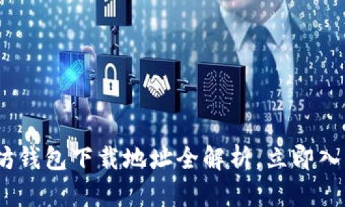 2025必看：以太坊钱包下载地址全解析，立即入手你的数字资产！