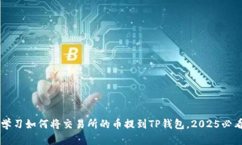 立即学习如何将交易所的币提到TP钱包，2025必看指南