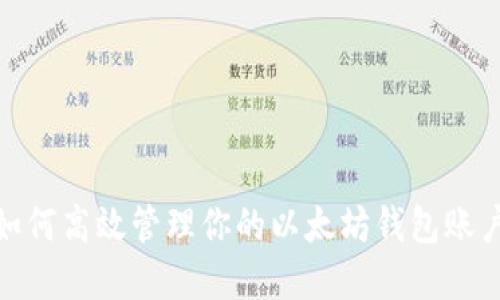 2025必看：如何高效管理你的以太坊钱包账户？立即了解！