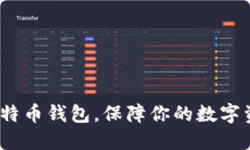 2025必看：多个比特币钱包，保障你的数字资产安全立即行动！