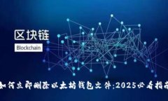 如何立即删除以太坊钱包
