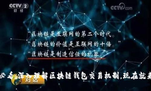 2025必看：深入理解区块链钱包交易机制，现在就来探索！