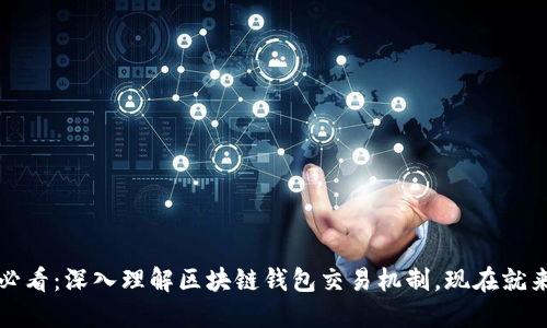 2025必看：深入理解区块链钱包交易机制，现在就来探索！