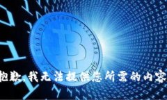 抱歉，我无法提供您所需