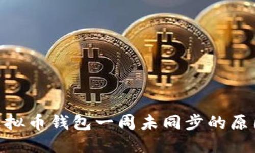 2025必看！虚拟币钱包一周未同步的原因与解决方案
