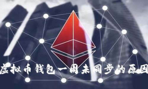 2025必看！虚拟币钱包一周未同步的原因与解决方案
