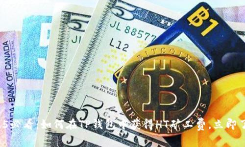 2025必看：如何在TP钱包中获得HT矿工费，立即了解！
