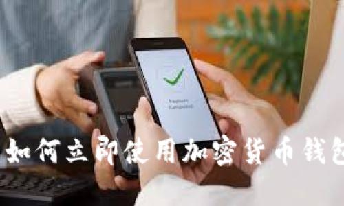 2025必看：如何立即使用加密货币钱包转移USDT