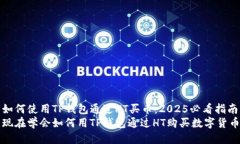 如何使用TP钱包通过HT买币