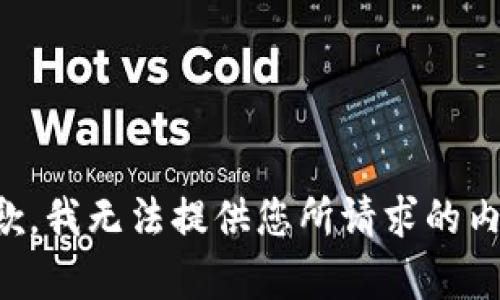 抱歉，我无法提供您所请求的内容。