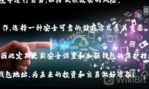    立即申请你的以太坊钱包地址—新手必看指南  / 
 guanjianci  以太坊钱包, ETH钱包地址, 加密货币, 钱包申请  /guanjianci 

什么是以太坊钱包？
以太坊钱包是用来存储以太坊（ETH）及其他基于以太坊网络的代币（如ERC-20代币）的数字钱包。与传统银行账户不同，数字钱包不依赖于中心化机构，而是通过区块链技术保证安全性和透明度。对于新手来说，理解以太坊钱包的基本概念是非常重要的。

为什么需要以太坊钱包？
在如今的数字货币时代，以太坊作为一种重要的加密货币，其钱包的需求日益增加。首先，以太坊钱包允许用户存储和管理其数字资产。其次，用户还可以通过以太坊钱包参与去中心化应用（DApps）的使用与开发。因此，一个安全、功能丰富的以太坊钱包将极大便利用户的数字货币交易。

如何选择合适的以太坊钱包？
在申请以太坊钱包地址之前，选择合适的钱包是至关重要的。市场上有多种钱包类型，包括热钱包和冷钱包。其中，热钱包通常是在线钱包，方便用户进行交易，但安全性相对较低；而冷钱包则是离线存储的设备，相对安全，但使用时不够便捷。因此，根据个人需求和交易习惯，选择适合自己的钱包类型将直接影响日后的使用体验。

申请以太坊钱包地址的步骤
申请以太坊钱包地址的过程其实非常简单。以下是详细步骤：

h4步骤一：选择钱包提供商/h4
首先，你需要选择一家可靠的钱包提供商。根据你的需求，可以选择以下几种类型的钱包：
ul
    listrong在线钱包：/strong如Coinbase、MetaMask等。这类钱包操作简便，非常适合新手用户。/li
    listrong移动钱包：/strong如Trust Wallet、Exodus等，适合需要随时随地进行交易的用户。/li
    listrong桌面钱包：/strong如Electrum、Ethereum Wallet等，适合需要长期持有资产的用户。/li
    listrong硬件钱包：/strong如Ledger、Trezor等，适合高安全性需求的用户。/li
/ul

h4步骤二：注册账户/h4
一旦选择了钱包提供商，接下来需要创建一个账户。这个过程通常包括输入你的电子邮件地址和设置一个强密码。在注册时，确保使用复杂的密码，并尽量避免使用与其他账户相同的密码，以提高安全性。

h4步骤三：验证账户/h4
为了确保你的账户安全，大部分钱包提供商都要求用户进行账户验证。这通常包括收到一封验证邮件，按照邮件中的指示完成验证即可。此外，有些钱包还会要求用户完成身份验证，以符合法规要求。

h4步骤四：创建钱包地址/h4
验证完成后，你就可以生成自己的以太坊钱包地址了。大部分钱包提供商在账户主页会显示你的钱包地址。这个地址通常是以“0x”开头的一串字符，切记不要与他人共享你的私钥，因为私钥是访问和管理你钱包的唯一凭证。

h4步骤五：备份钱包/h4
最后，确保你备份好钱包信息，包括助记词和私钥。这些信息对于恢复钱包至关重要，尤其是在你更换设备或遗失访问权限时。最好的做法是将这些信息保存在安全、离线的地方，避免被黑客或其他人窃取。

常见问题解答
h4问：我可以同时拥有多个以太坊钱包地址吗？/h4
答：是的，你可以根据需要创建多个以太坊钱包地址。这对于管理不同用途的资金或资产非常有帮助。

h4问：如何保护我的以太坊钱包安全？/h4
答：保护以太坊钱包的关键在于使用强密码、开启双重认证、经常更新交易、以及保持私钥的秘密。此外，尽量避免在不受信或不安全的网络环境中进行交易，以降低被攻击的风险。

h4问：如果我丢失了我的私钥或助记词怎么办？/h4
答：遗失私钥或助记词将导致无法访问你的钱包。因此，务必认真备份这些重要信息。如果遗失，可能无法恢复钱包中的资产。因此，重视备份工作，选择一种安全可靠的储存方式至关重要。

总结
申请以太坊钱包地址并不复杂，但选择合适的钱包和保障安全是至关重要的。随着数字货币市场的不断发展，投资者需要保持对安全的警惕，因此定期更新安全设置和加强钱包的保护措施将确保你的数字资产得到妥善管理与保护。通过遵循上述步骤，你将能够顺利申请并管理你的以太坊钱包地址，开启你的数字货币之旅。

无论你是初学者还是经验丰富的投资者，理解以太坊钱包及如何安全使用它将是进入这一新兴行业的基础。现在就开始吧，申请你的以太坊钱包地址，为未来的投资和交易做好准备！