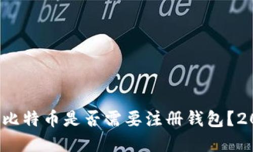 立即了解：买比特币是否需要注册钱包？2025必看指南