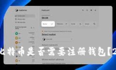 立即了解：买比特币是否