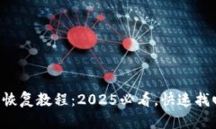 比特币钱包恢复教程：2