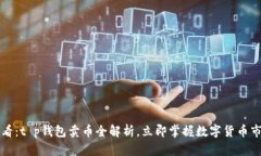 2025必看：t p钱包卖币全解