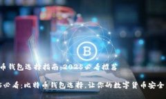 比特币钱包选择指南：2